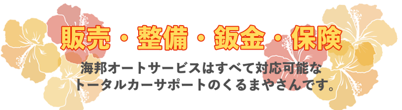 販売・整備・鈑金・保険のトータルサポート