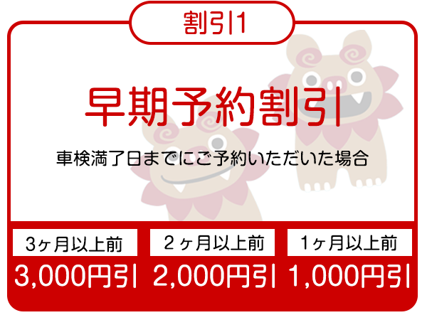割引1早期予約割引
