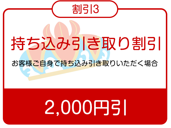 割引3持ち込み引き取り割引