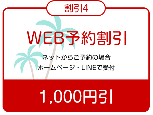 割引4Web予約割引