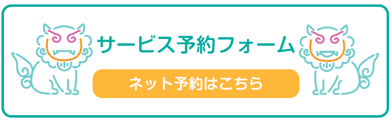 サービス予約フォーム