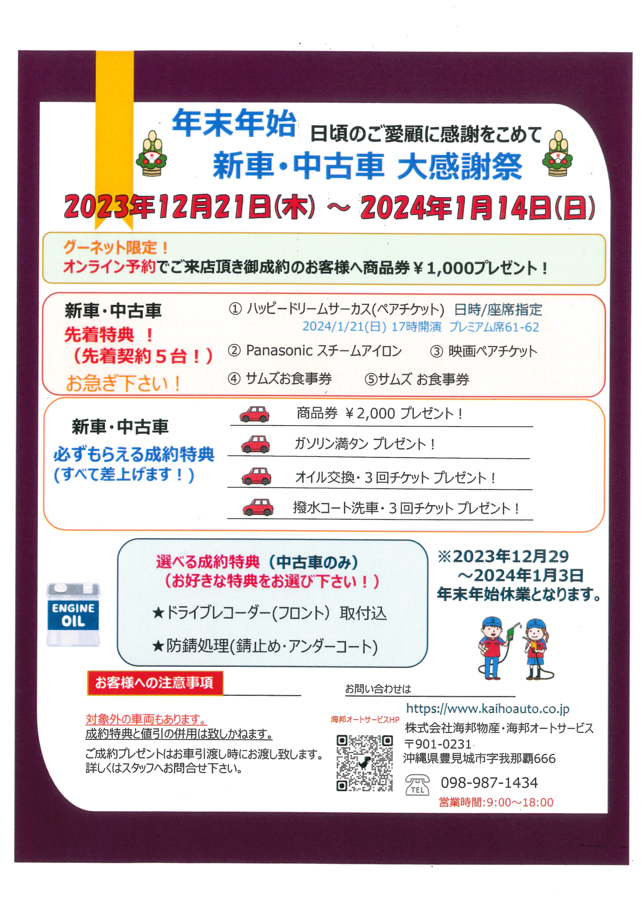 年末年始　新車・中古車　大感謝祭！
2023年12月21日（木）～2024年1月14日（日）